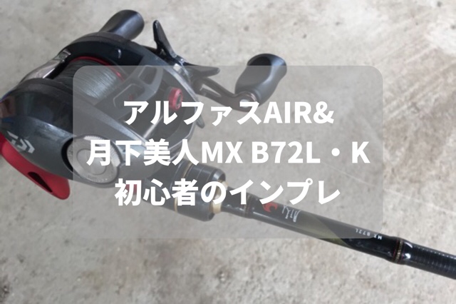 アルファスAIR&月下美人MX B72L・K – ベイト初心者が試し投げ。 | 狐福