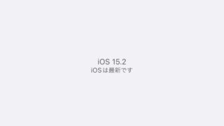 【iOS15.2】アップデート後のバッテリーの減り具合