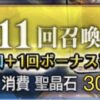 FGO 星5 ガチャ　排出記録